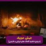 دانلود آهنگ به هوای تو من تو خیال خودم از محسن چاوشی و هایده “ریمیکس ترند”